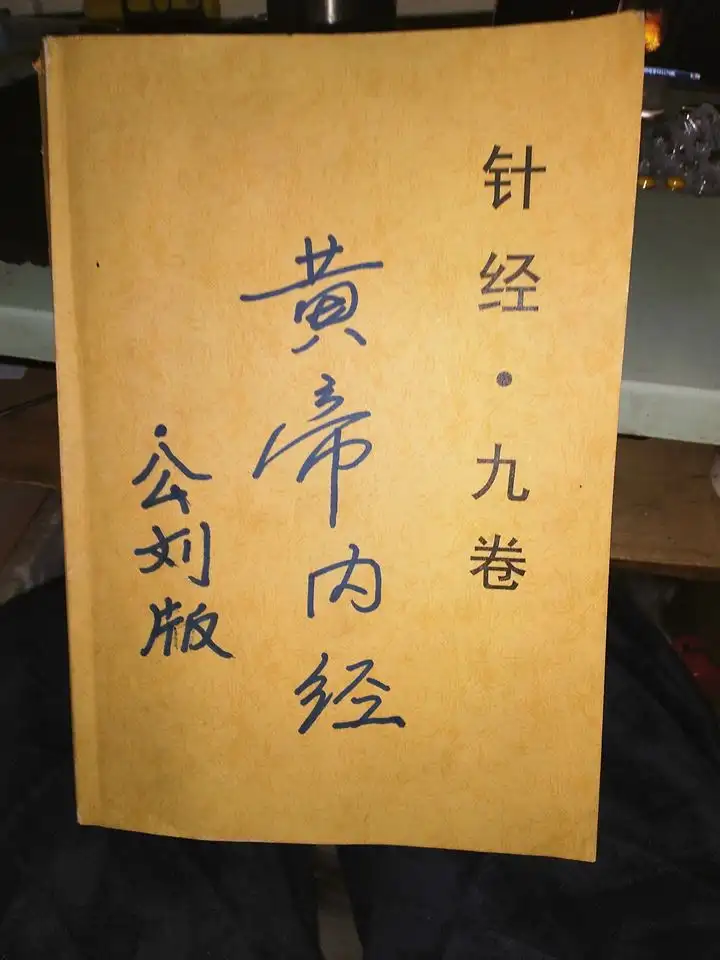 九卷版《黄帝内经》横空出世 九卷版《黄帝内经》横空出世